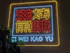 -滋味烤鱼(超洋店)