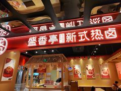 门面-盛香亭热卤(欢乐港湾店)