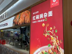 门面-遇见小面(东方宝泰店)