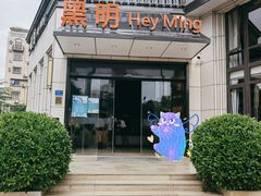 门面-黑明餐厅(白鹭洲店)