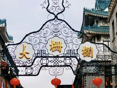 -北京前门大栅栏