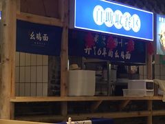-十一街幺鸡成都担担面(悠方店)