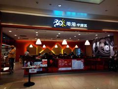 门面-阳阳中国饭(龙湖大兴天街)