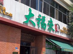 -大福来锅巴菜(古文化街店)