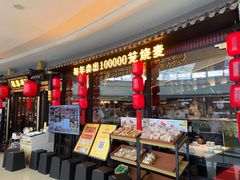-龍聚祥烧麦馆(万达店)