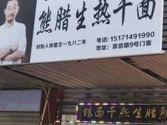 -熊腊生热干面馆(宝丰店)