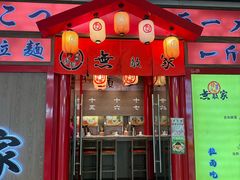 -无敌家拉面(颐堤港店)