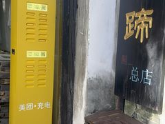 -浔蹄(南浔总店)