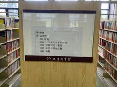 -天津图书馆(复康路馆)