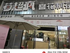 -莓超疯(浦西万达店)