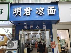 -明君凉面(黄金小区店)