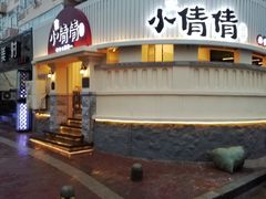 门面-小倩倩•鸡汤馄饨(江西路创始店)