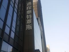 -通程奥特莱斯(华晨店)
