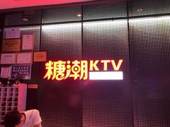 -糖潮量贩KTV(高新万达广场店)