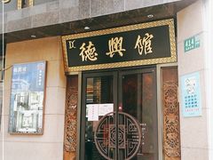 门面-德兴馆(广东路总店)