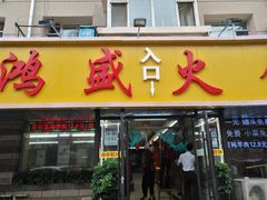门面-鸿盛火锅(重庆路店)