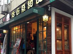 门面-治愈系甜品The Soothing Dessert(科海大楼店)