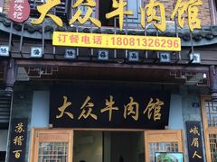 门面-大众跷脚牛肉馆·非遗传承单位(峨眉山店)