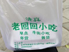 -老回回烩面馆(左家庄店)