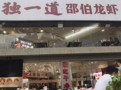 -独一道·邵伯龙虾土菜馆·烧烤(雨花西路店)