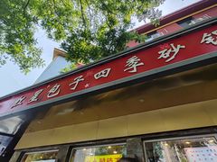 门面-石饮红星包子(中山路店)
