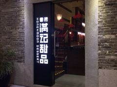 iphone_upload_pic-满记甜品(岭南新天地店)