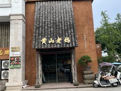 -黄山老妈·土菜(碧桂园店)