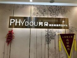 -芳朵美容养生SPA