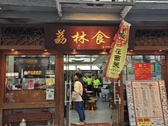 -荔林食店(西华路店)