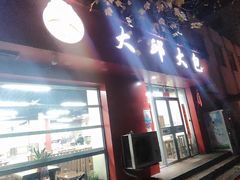 -大邱大包