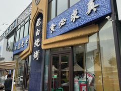 -老白清真烧烤(旗舰店)