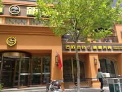 门面-巴依老爷·新疆美食(上城区天城路店)