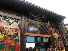 门面-品腐记·豆腐王朝(老门东总店)