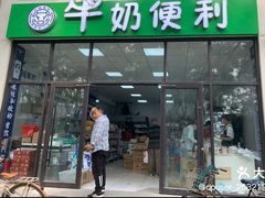 门面-牛奶便利(东四店)