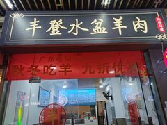 -丰登陕西水盆牛羊肉·泡馍