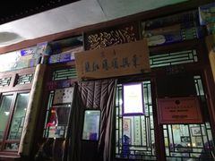 门面-东兴顺爆肚张