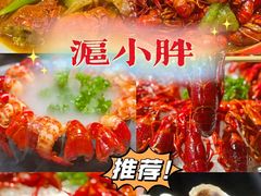 -沪小胖小龙虾(淮海中路旗舰店)