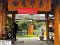 -田园印象·成都土菜院子(华阳店)