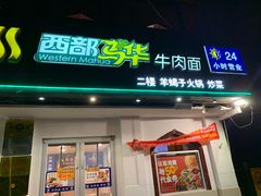 -西部马华清真兰州牛肉面·烧烤夜市(关东店)