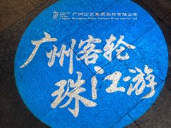 -珠江夜游广州塔·中大码头