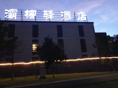 -灞柳驿酒店(香湖湾地铁站店)