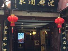 -沈厅酒家(周庄店)