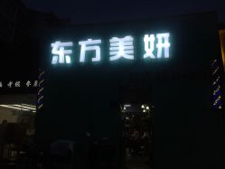 -东方美妍