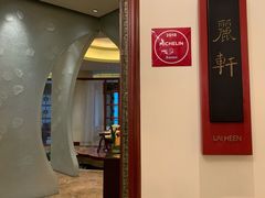 门面-广州富力丽思卡尔顿酒店·丽轩·粤菜