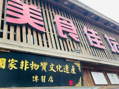 门面-盛京美食佳坛肉馆(沈阳总店)