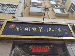 门面-老鳯府豆花泡馍(第五大道店)