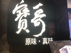 -宝哥火锅味馆