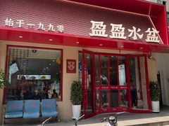 -盈盈水盆(西一路店)