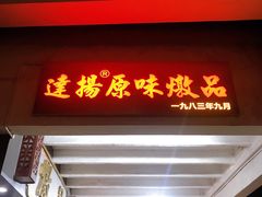 -達揚原味燉品(文明路店)