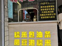 -徐氏糯米包油条(山海关路店)